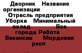 Дворник › Название организации ­ Fusion Service › Отрасль предприятия ­ Уборка › Минимальный оклад ­ 14 000 - Все города Работа » Вакансии   . Мордовия респ.